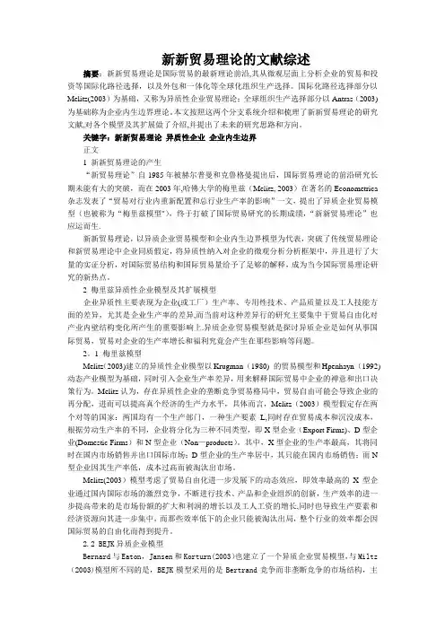 新新贸易理论的文献综述