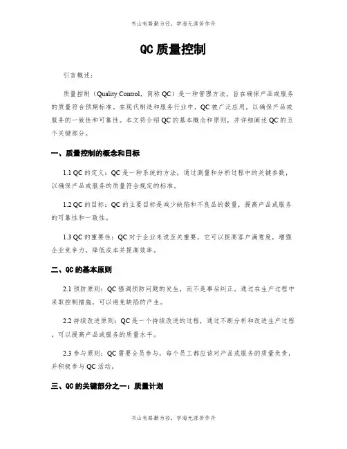 QC质量控制