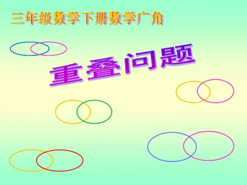 人教版三年级下册数学课件-数学广角--重叠问题(共13张PPT)