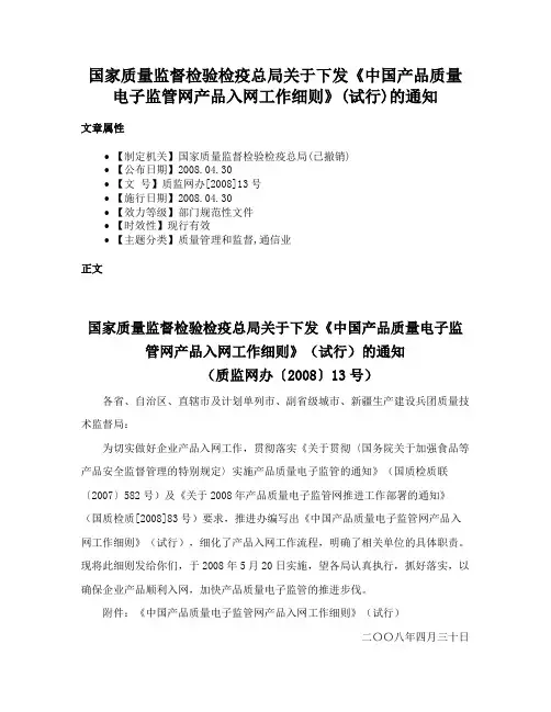 国家质量监督检验检疫总局关于下发《中国产品质量电子监管网产品入网工作细则》(试行)的通知