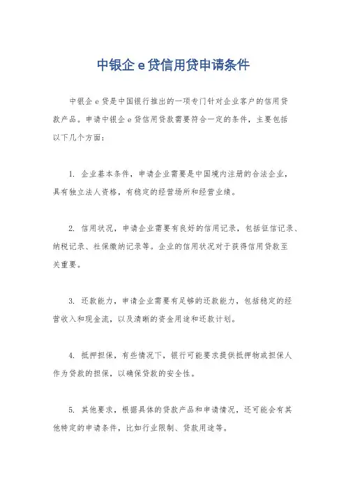中银企e贷信用贷申请条件