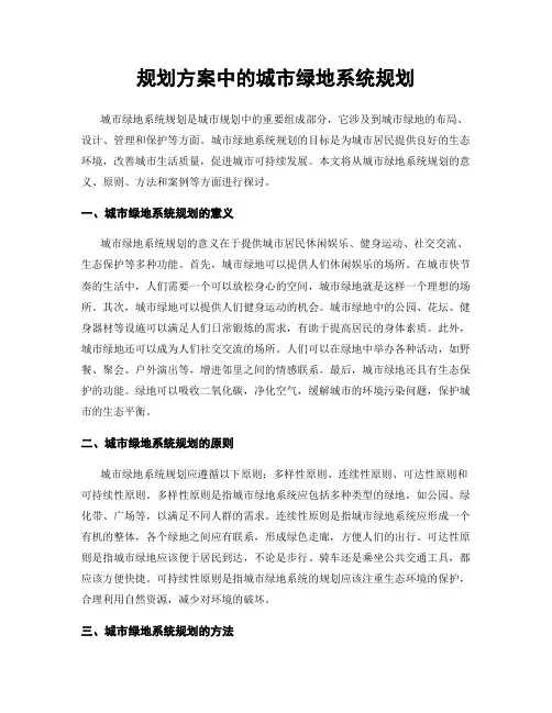 规划方案中的城市绿地系统规划
