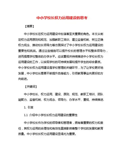 中小学校长权力运用建设的思考