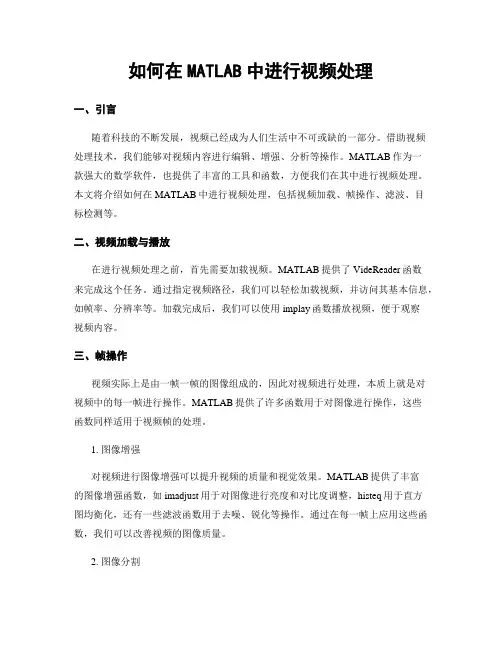 如何在MATLAB中进行视频处理