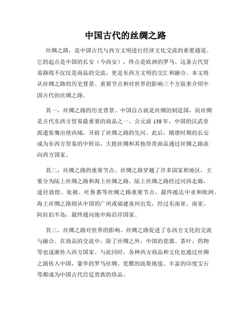 中国古代的丝绸之路