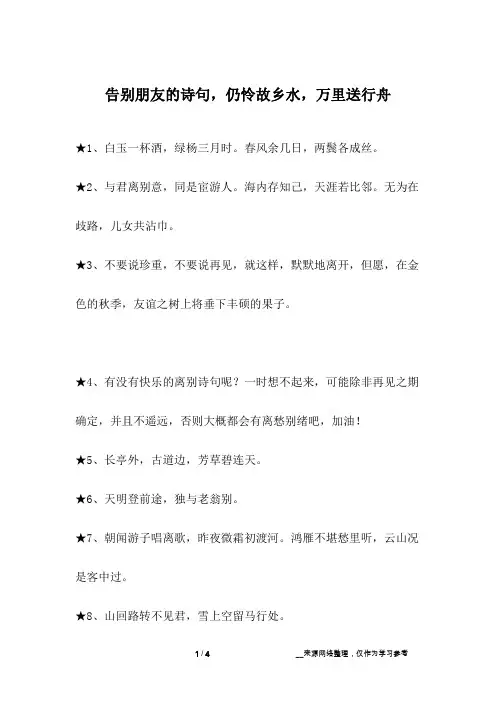 告别朋友的诗句,仍怜故乡水,万里送行舟