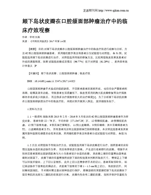 颏下岛状皮瓣在口腔颌面部肿瘤治疗中的临床疗效观察