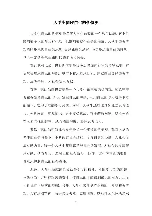 大学生简述自己的价值观