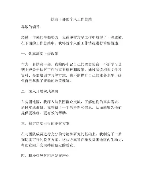 扶贫干部的个人工作总结