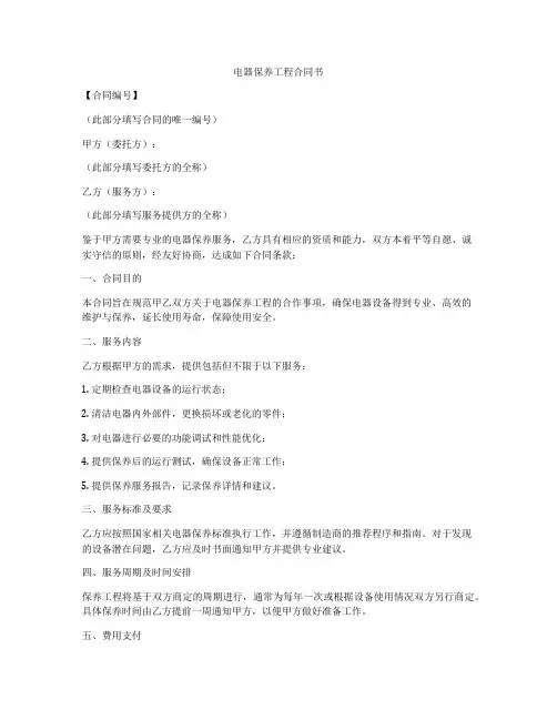 电器保养工程合同书