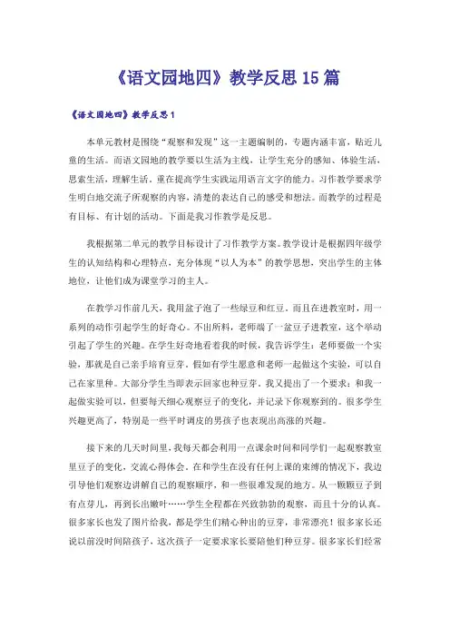 《语文园地四》教学反思15篇