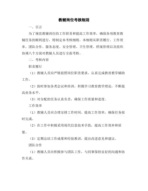 教辅岗位考核细则