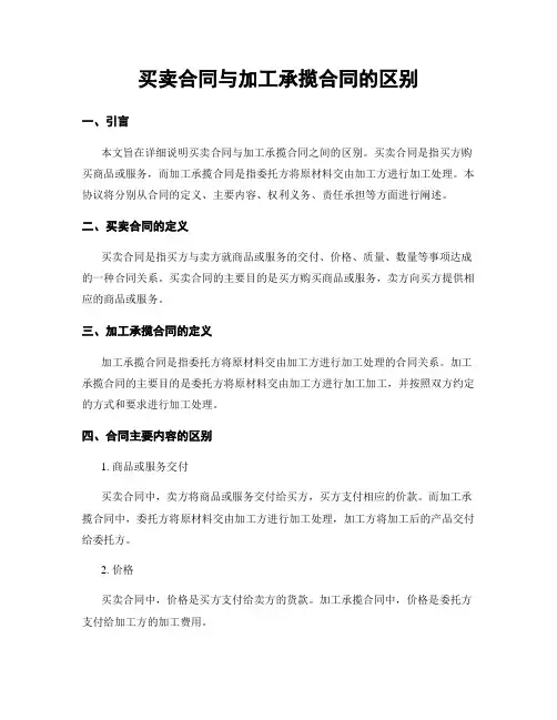 买卖合同与加工承揽合同的区别