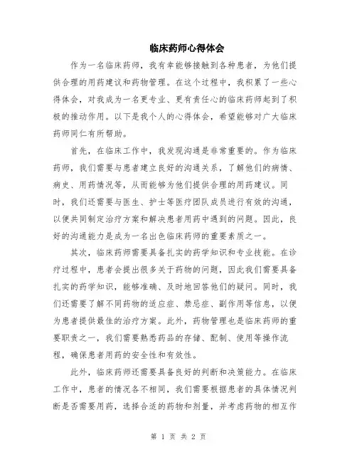 临床药师心得体会