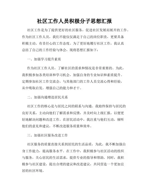 社区工作人员积极分子思想汇报