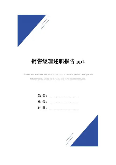 销售经理述职报告ppt范本