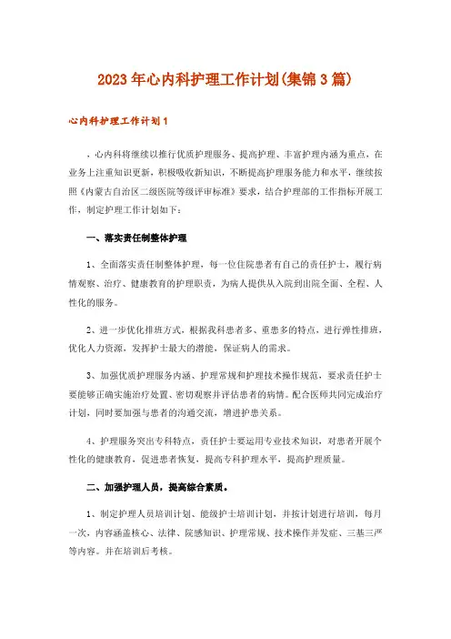 2023年心内科护理工作计划(集锦3篇)