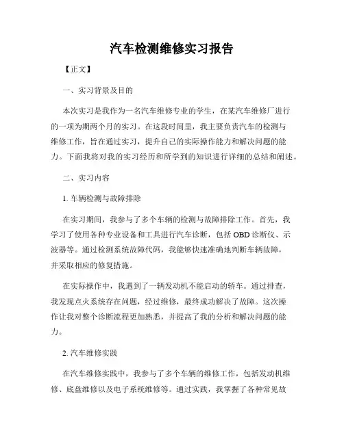 汽车检测维修实习报告