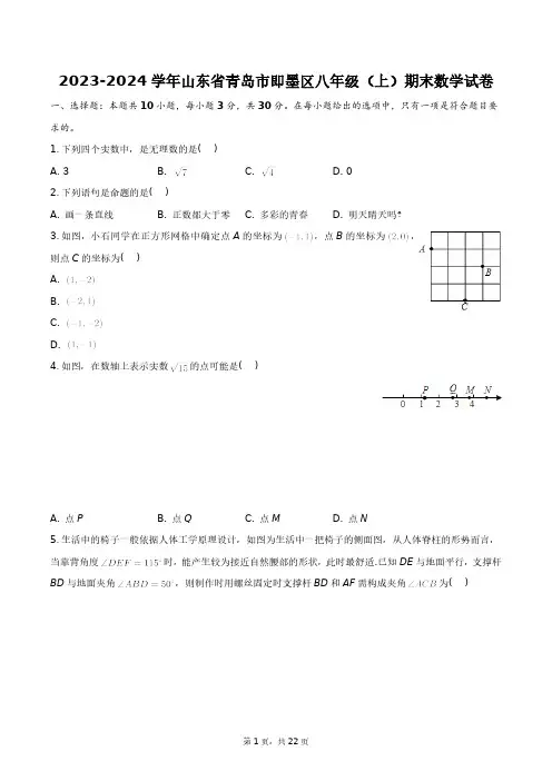 2023-2024学年山东省青岛市即墨区八年级(上)期末数学试卷+答案解析