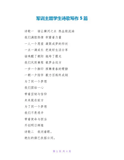 军训主题学生诗歌写作5篇