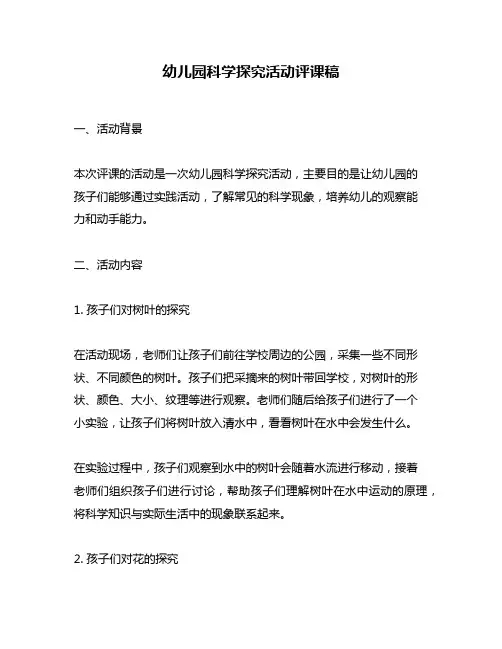 幼儿园科学探究活动评课稿