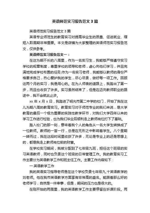 英语师范实习报告范文3篇