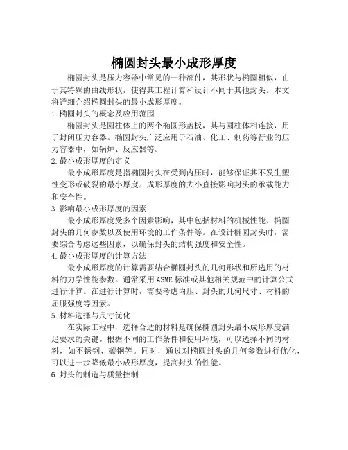 椭圆封头最小成形厚度