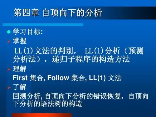 第四章 自顶向下的分析