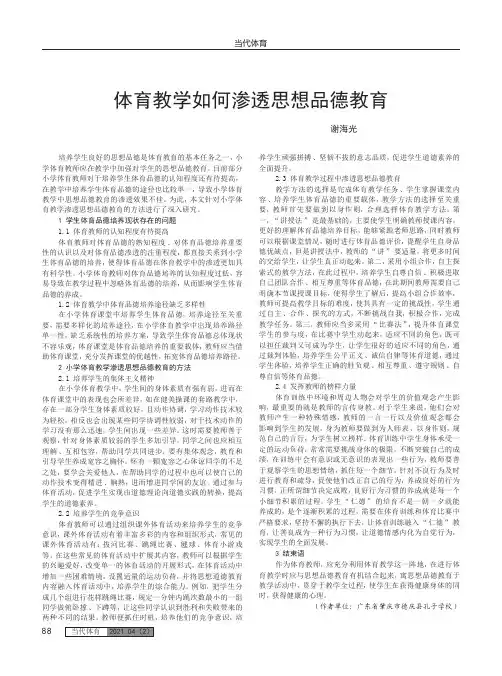 体育教学如何渗透思想品德教育