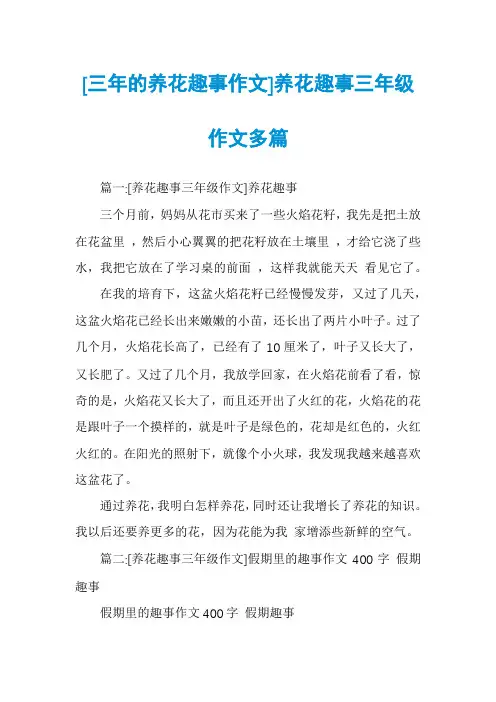 [三年的养花趣事作文]养花趣事三年级作文多篇