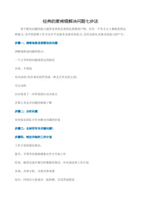 经典的麦肯锡解决问题七步法