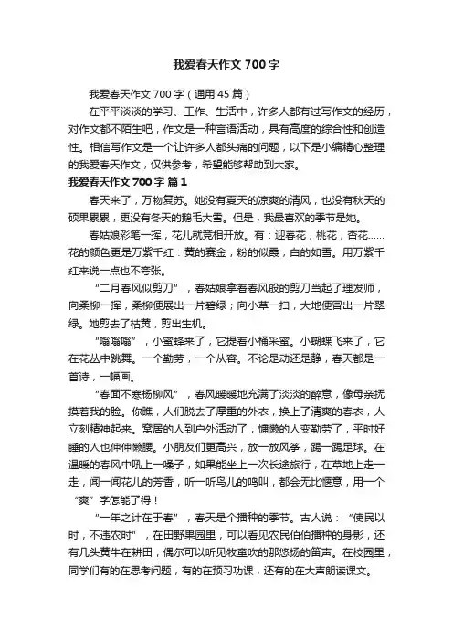 我爱春天作文700字（通用45篇）