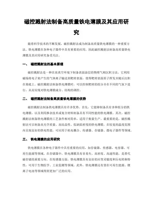 磁控溅射法制备高质量铁电薄膜及其应用研究