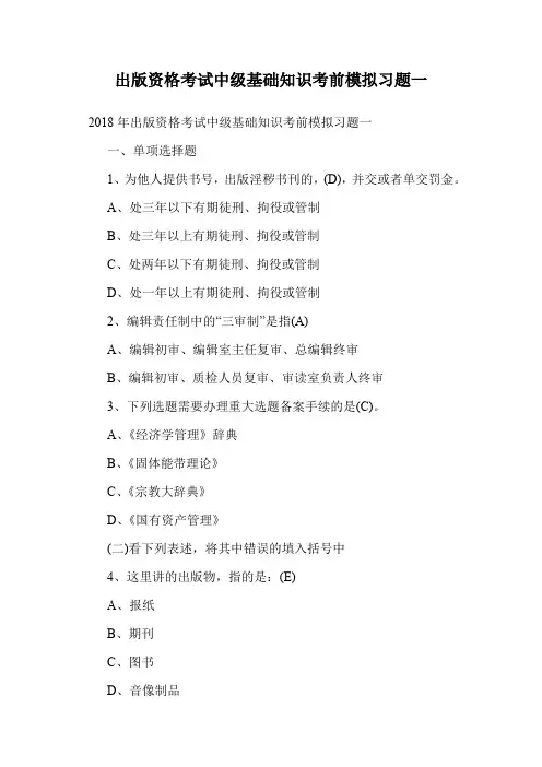 出版资格考试中级基础知识考前模拟习题一.doc