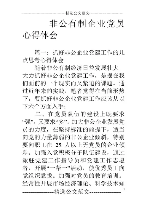 非公有制企业党员心得体会