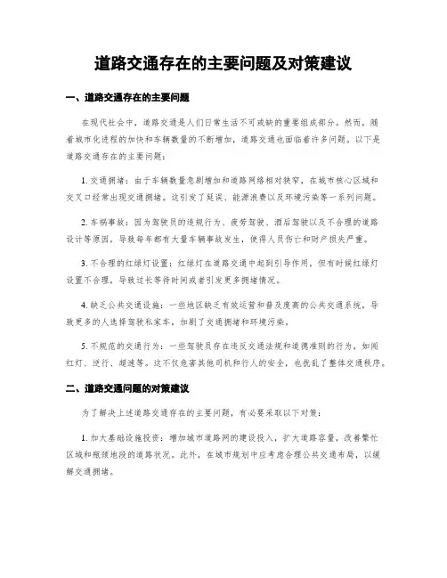 道路交通存在的主要问题及对策建议