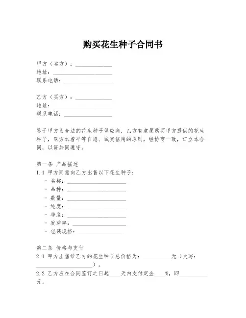 购买花生种子合同书