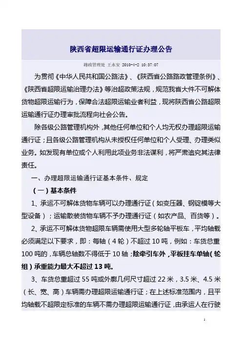 陕西省超限运输通行证办理公告