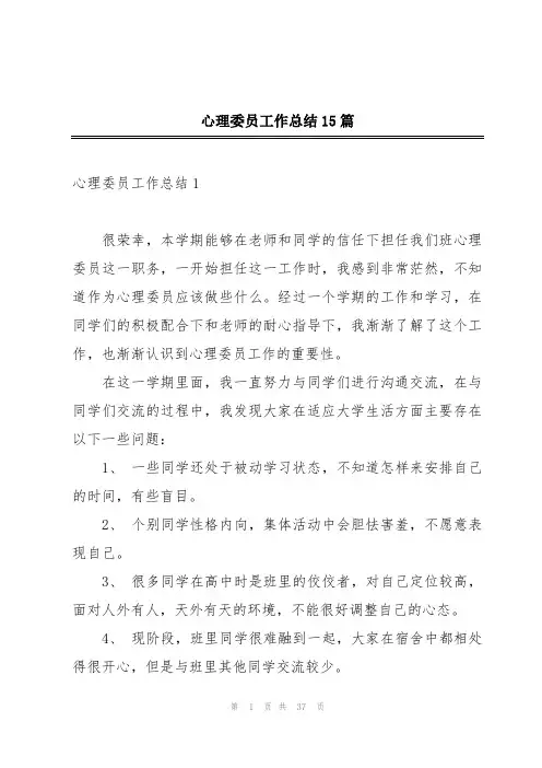 心理委员工作总结15篇