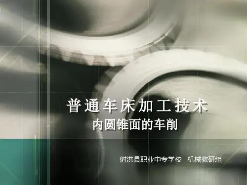 《普通车床加工技术(第3版)》电子教案 28、车削内圆锥面的方法