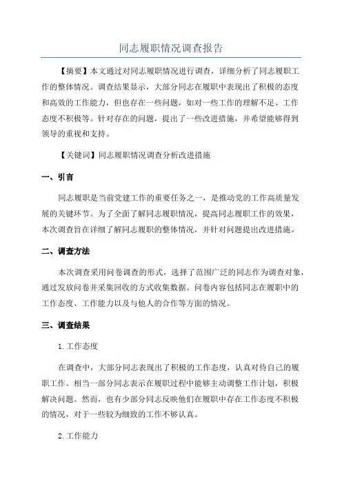 同志履职情况调查报告