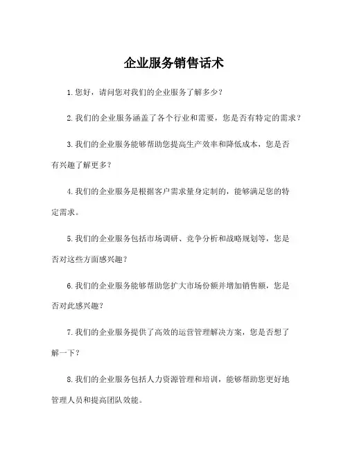 企业服务销售话术
