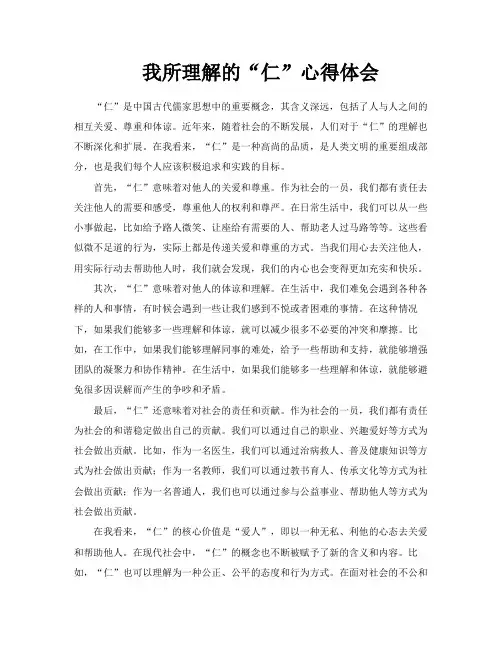 我所理解的“仁”心得体会