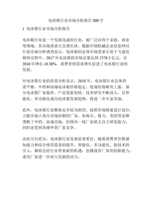 电冰箱行业市场分析报告800字