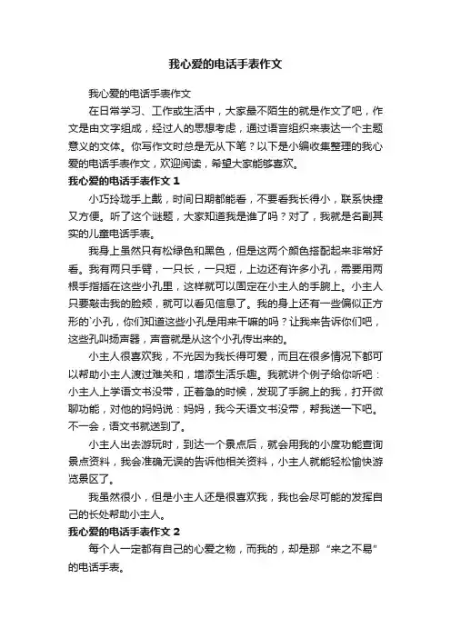 我心爱的电话手表作文