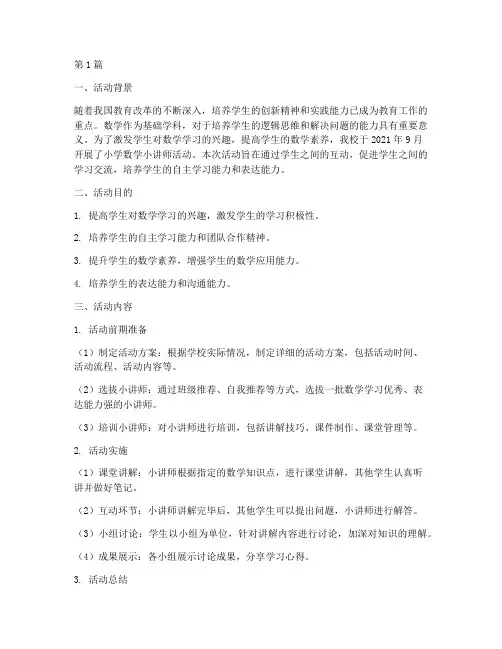 小学数学小讲师活动总结(3篇)