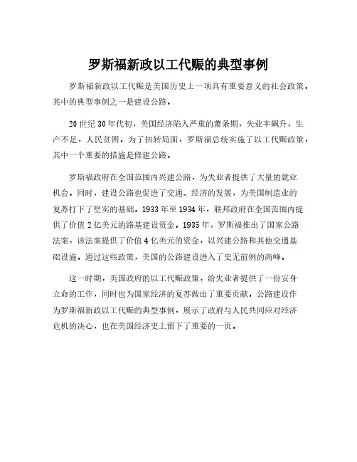 罗斯福新政以工代赈的典型事例