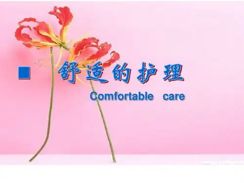 舒适的护理
