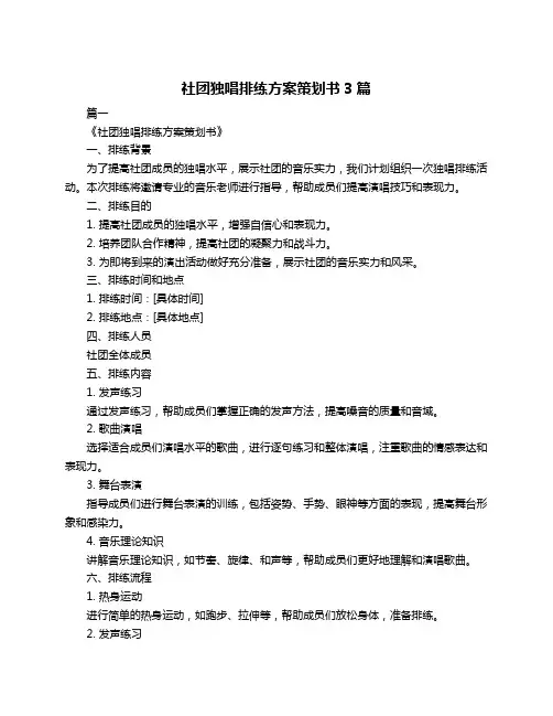 社团独唱排练方案策划书3篇