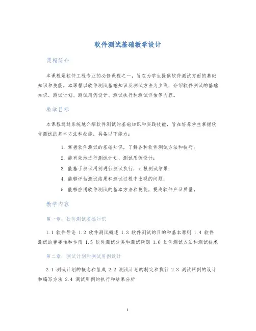 软件测试基础教学设计 (2)